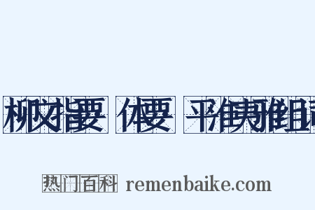 柳文指要·体要·平淮夷雅组词是什么意思的图片